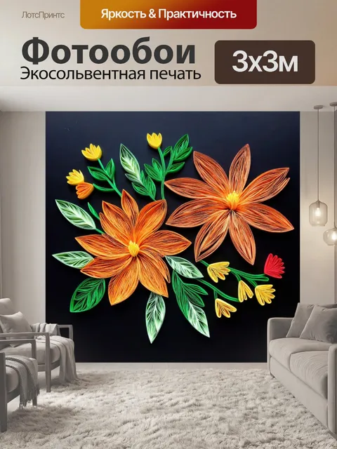 Фотообои цветы в стиле бумажный квиллинг