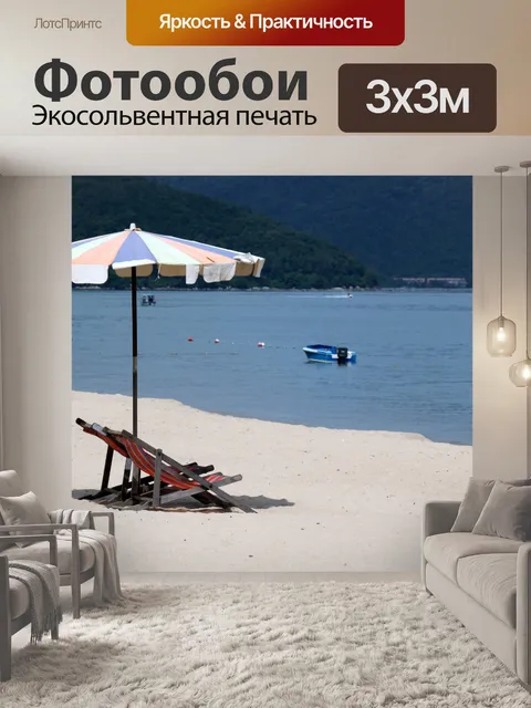 Фотообои Зонтик стул на пляже