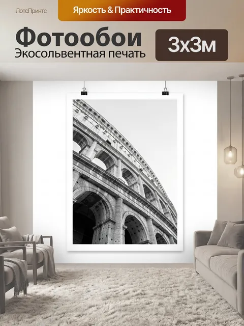 Фотообои Римский амфитеатр в черно-белом стиле