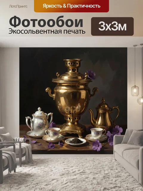 Фотообои Натюрморт с золотым самоваром и фиалками