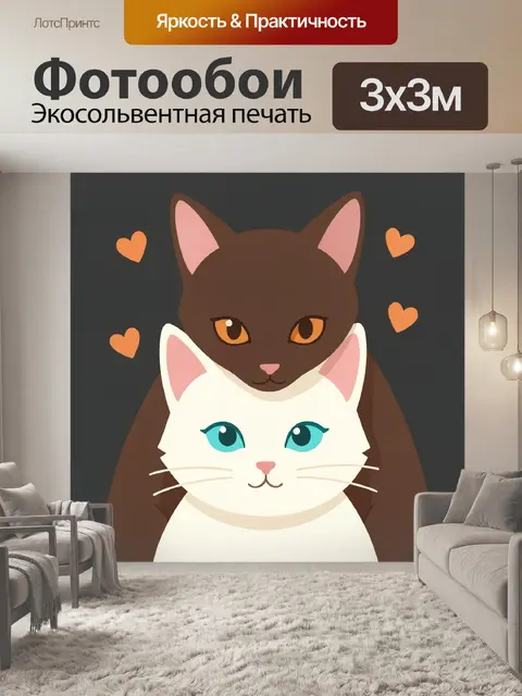 Фотообои Два кота с сердечками