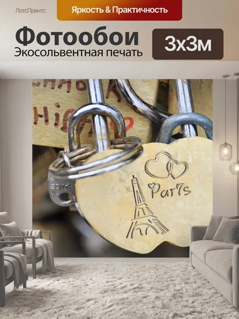 Фотообои Париж