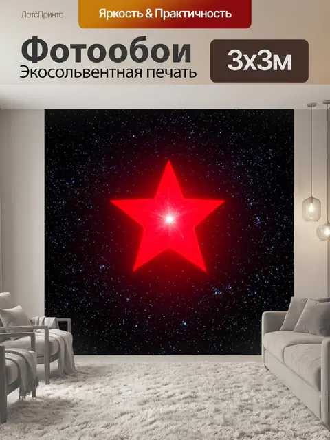 Фотообои красная звезда, сверкающая на небосводе, окруженная множеством других звезд