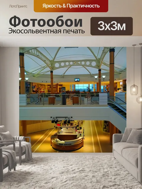 Фотообои Торговый центр