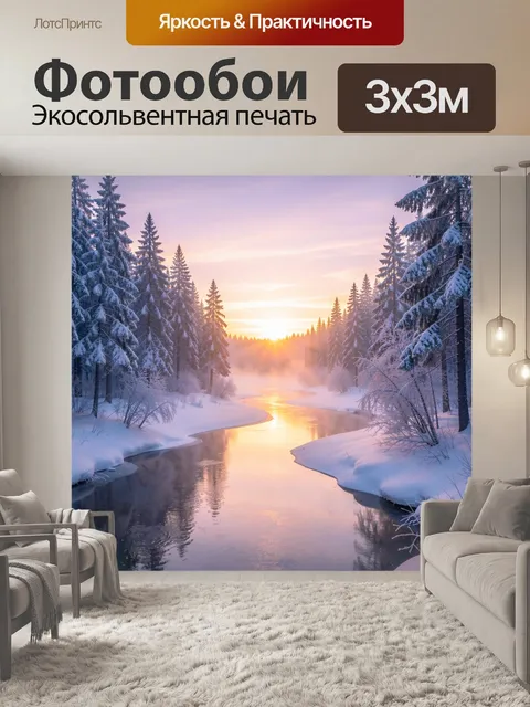 Фотообои Зимний лесной ручей на рассвете