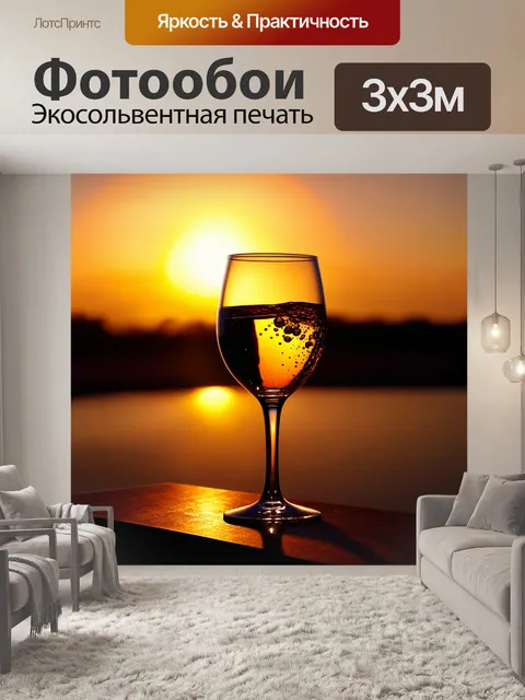 Фотообои элегантное оформление бокала вина на фоне заката