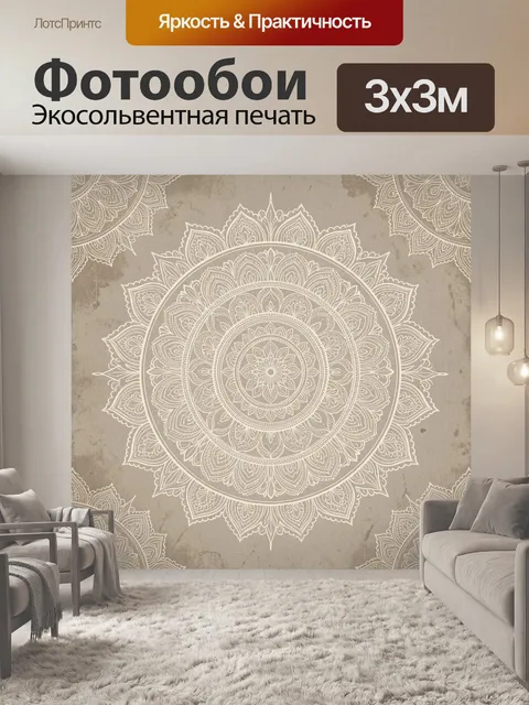 Фотообои Бежевая мандала в восточном стиле