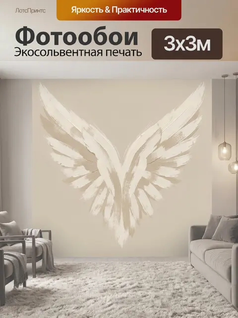 Фотообои Абстрактные крылья в бежевых тонах