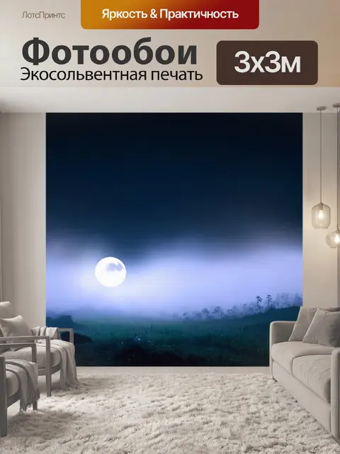 Фотообои туман в стиле стикер, отображающие ночной пейзаж с луной и туманом, создающим романтическое настроение