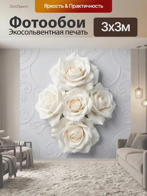 Фотообои Белые розы на декоративном фоне