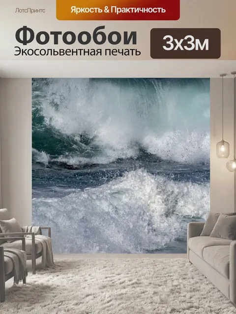 Фотообои Грохот волн