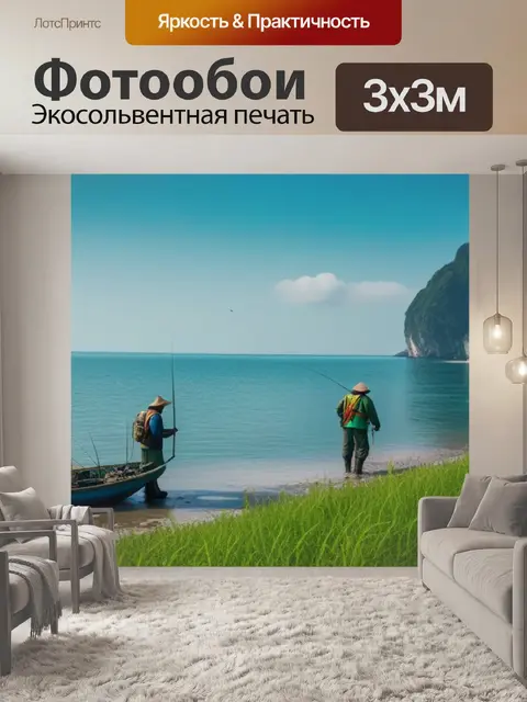 Фотообои пейзаж с рыбаками смешной