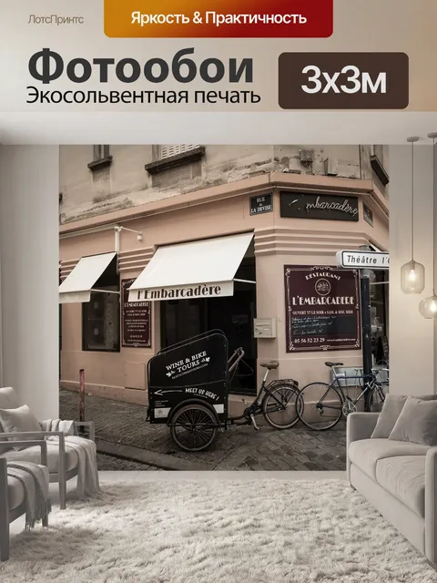 Фотообои Кафе
