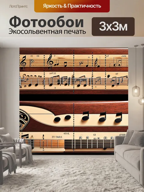 Фотообои вихрь мелодий с использованием разных тембров музыкальных инструментов, оформленный в панорамном виде