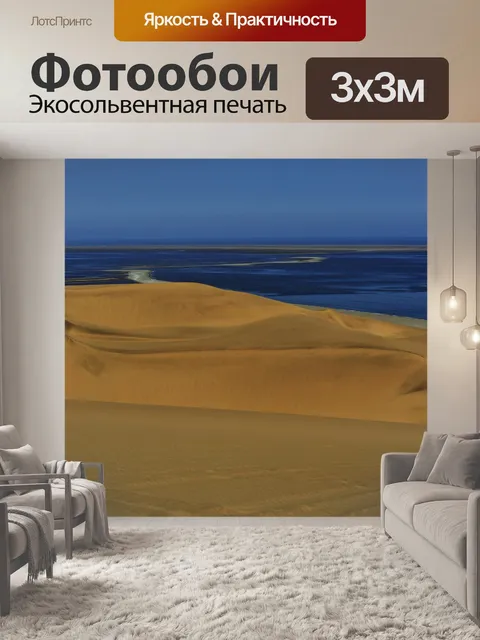Фотообои Намибия