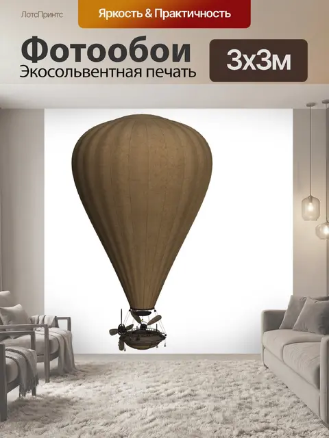 Фотообои Воздушный шар
