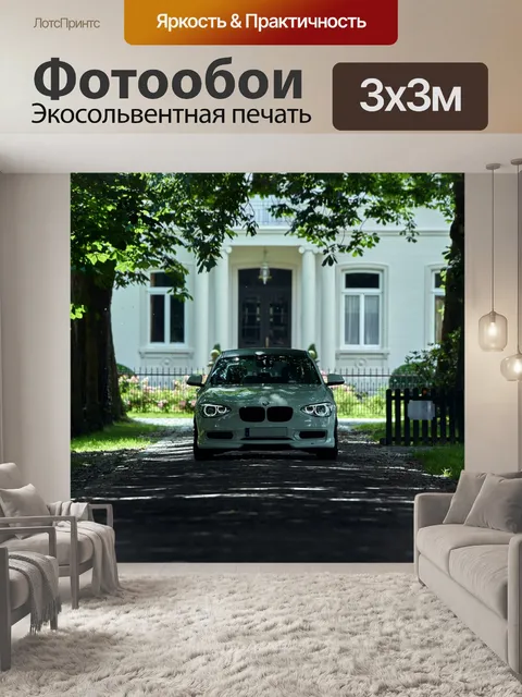 Фотообои Авто