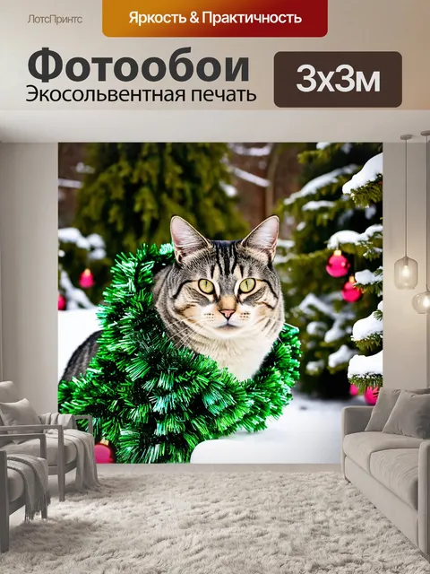 Фотообои кошка, гирляндами украшенная в зимним саду