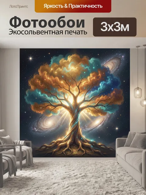 Фотообои Древо света в космосе
