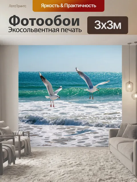 Фотообои море в стиле люминизм, изображающие чайки, парящие над волнами в ярком свете дня