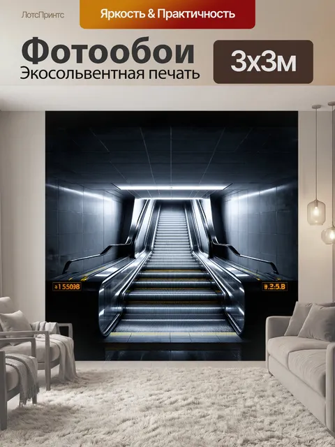 Фотообои эскалатор спускается в подземный переход