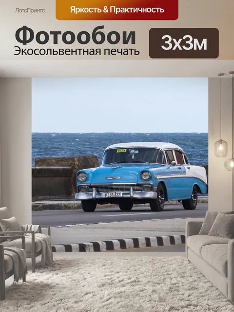 Фотообои Куба