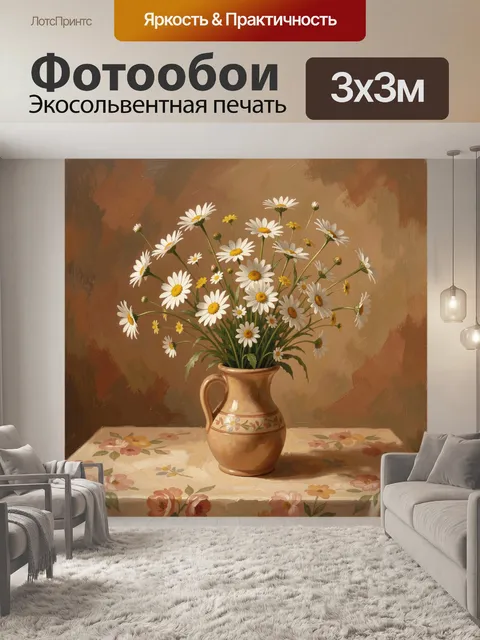 Фотообои Ромашки в глиняном кувшине
