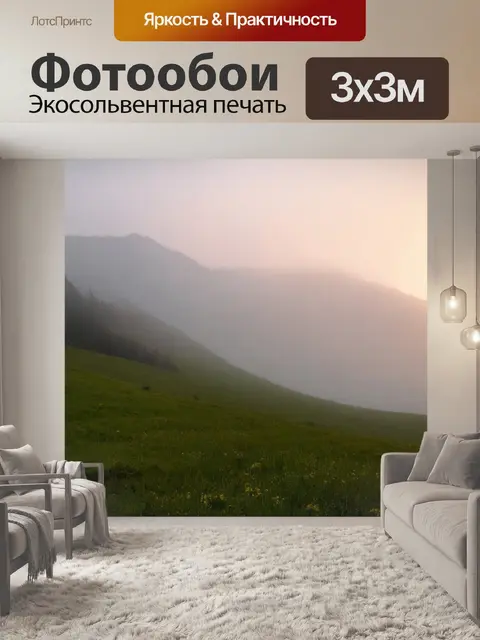 Фотообои туман в стиле неоромантизм, горные луга с вечерним светом и густым туманом, создающим романтичное настроение