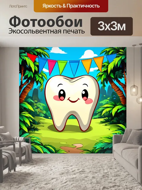 Фотообои веселые мультяшные зубы, которые создают приключенческий фестиваль, с яркими флажками и джунглями вокруг