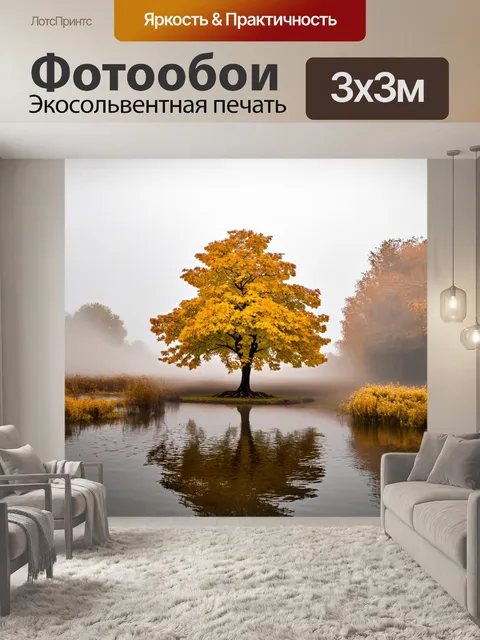 Фотообои красивое дерево с золотыми листьями осенью, окруженное поднимающимся туманом и отражением в пруду