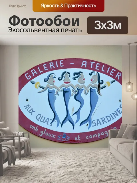 Фотообои Сардины