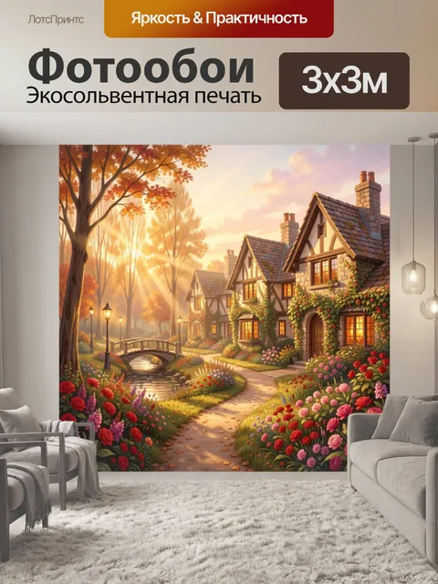 Фотообои Сказочные коттеджи в осеннем саду