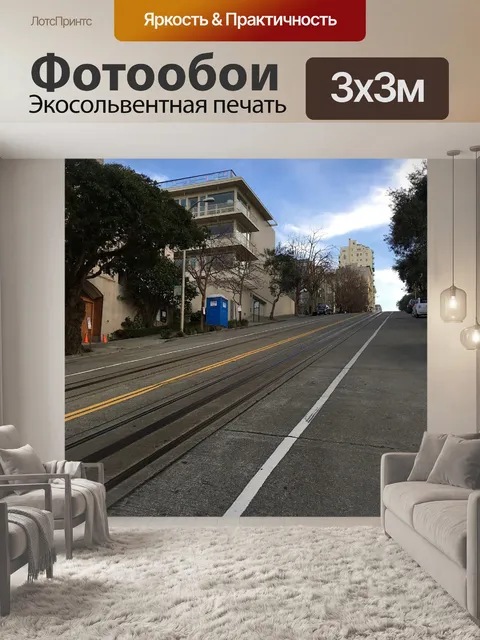 Фотообои Улицы сан-франциско