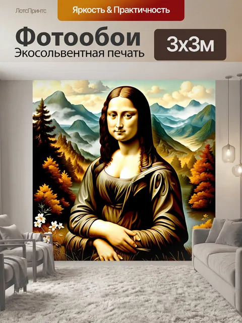 Фотообои мона лиза, окутанная туманом, на фоне гор и лесов