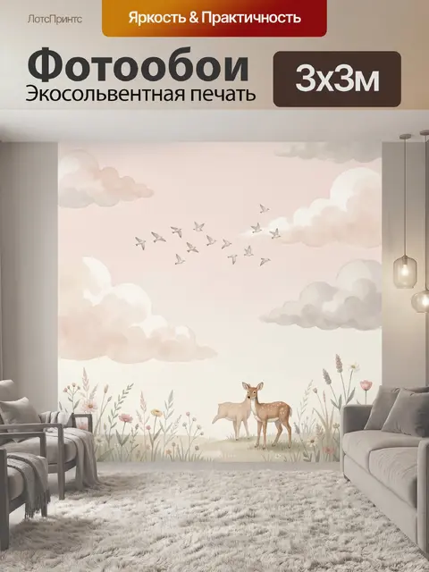 Фотообои Оленята среди цветов и облаков