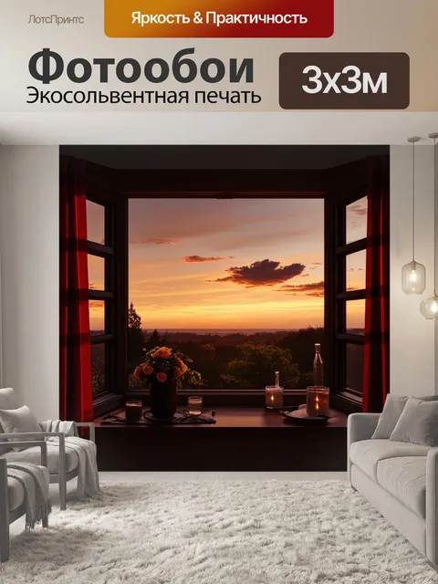 Фотообои вид из окна на закат, когда день завершает свои последние штрихи