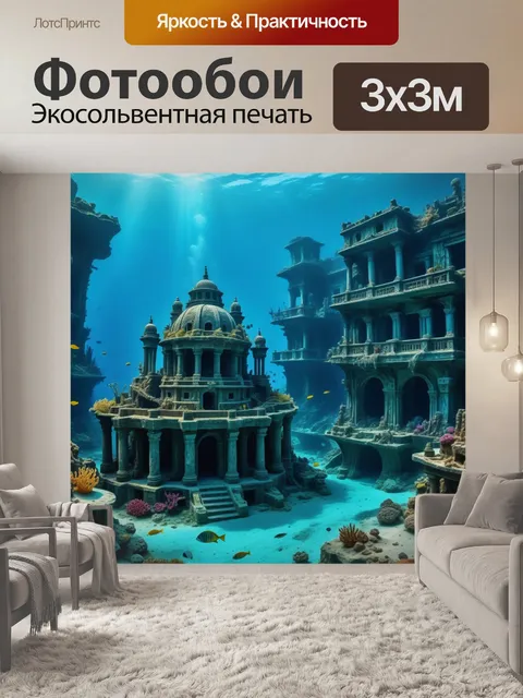 Фотообои подводный мир с затонувшим городом