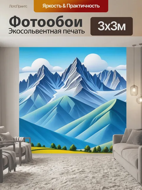 Фотообои пейзаж с горами смешной