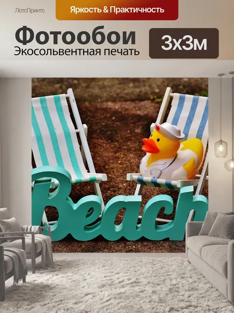 Фотообои Шезлонги