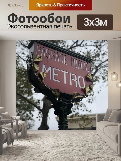 Фотообои Париж