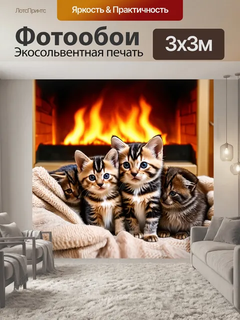 Фотообои котята, накрытые одеялом, уютно устроенные у камина