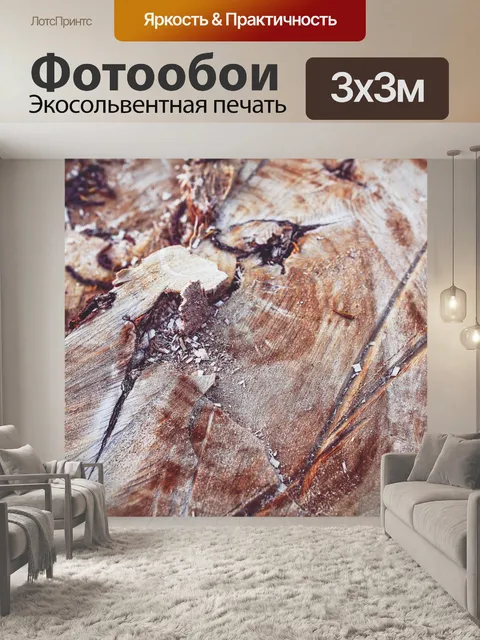 Фотообои Древесина