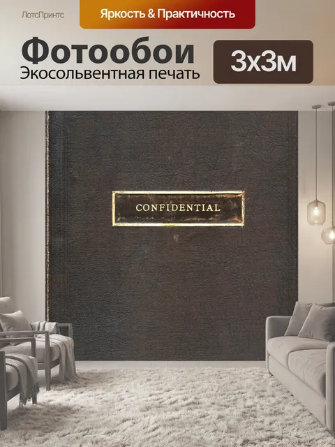 Фотообои Конфиденциально