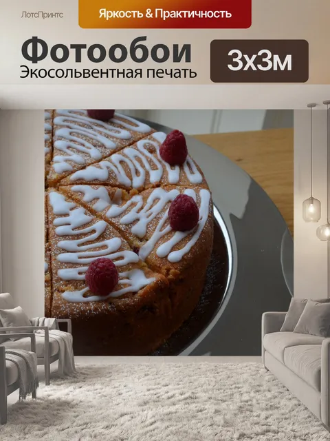 Фотообои Сладкий пирог
