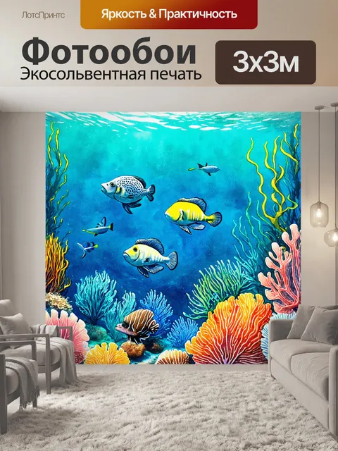 Фотообои создайте подводный пейзаж с экзотическими морскими существами