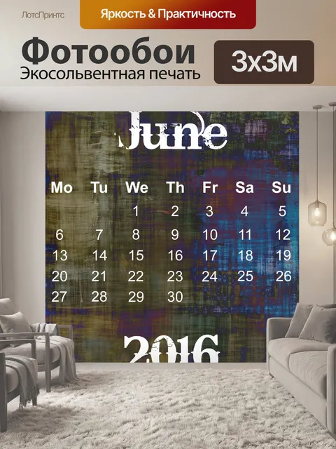 Фотообои Июнь 2016 Гранж Календарь