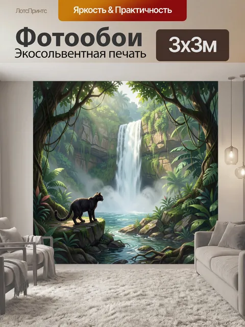 Фотообои Пантера у тропического водопада