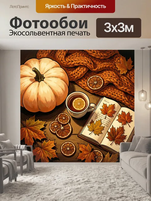 Фотообои Осенний натюрморт с тыквой и чаем