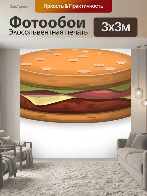 Фотообои Гамбургер