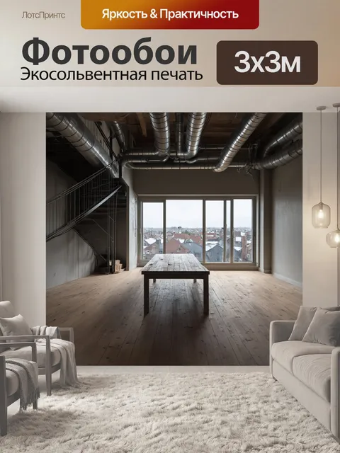 Фотообои лофт, запечатлевшие уютный интерьер с металлической лестницей и открытой планировкой